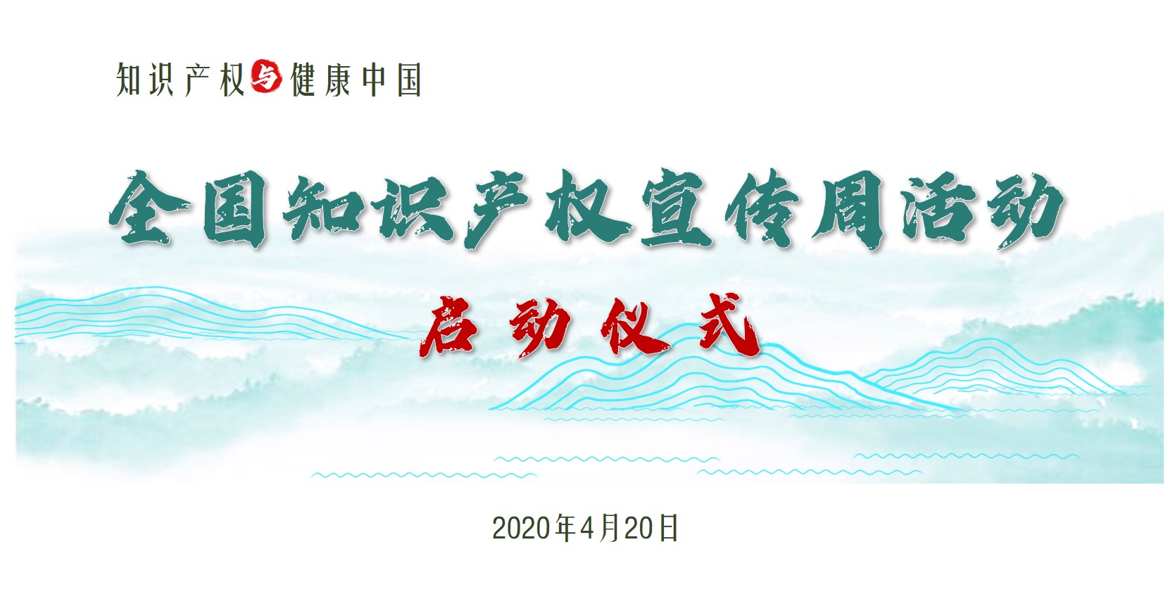 2020年全国知识产权宣传周活动启幕