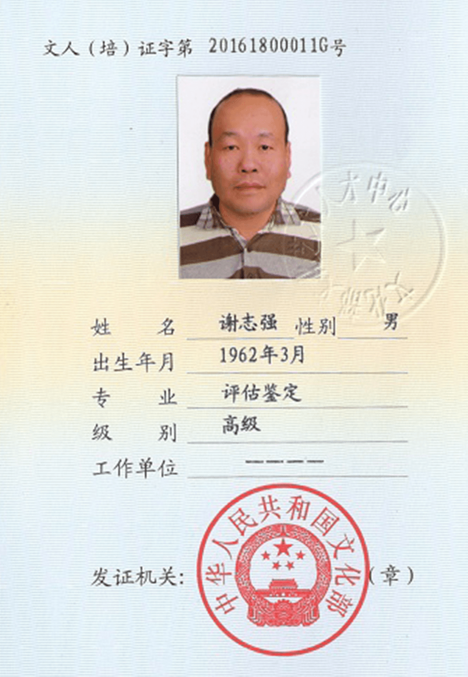谢志强
